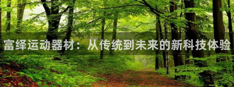 熊猫体育神州：富绎运动器材：从传统到未来的新科技体验
