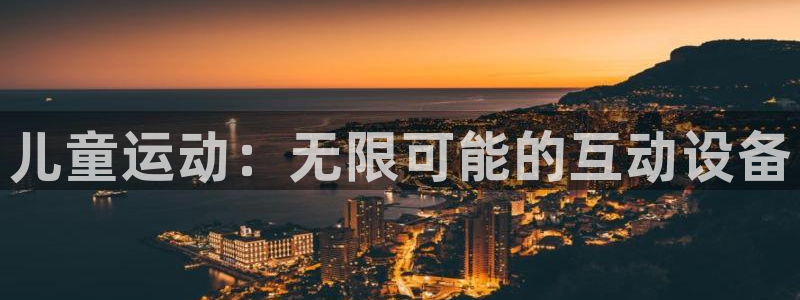 熊猫体育集团官网网址：儿童运动：无限可能的互动设备