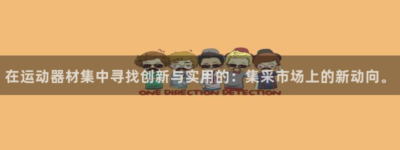 熊猫体育娱乐首页网站大全：在运动器材集中寻找创新与实用的：集