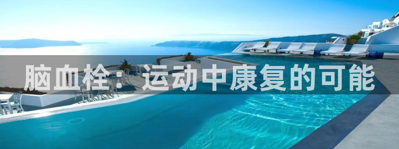 熊猫体育官网下载平台：脑血栓：运动中康复的可能