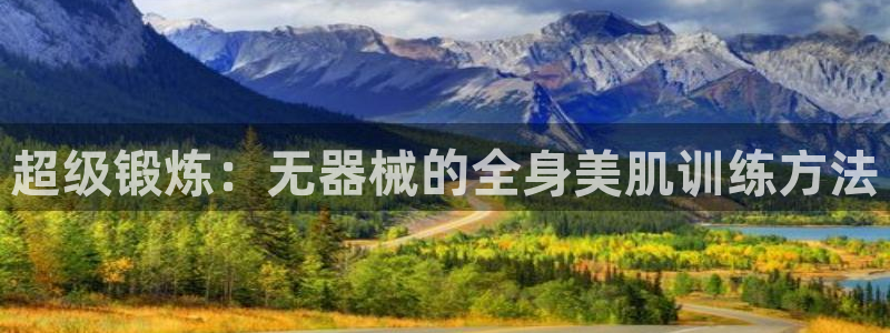 熊猫体育集团E.ON：超级锻炼：无器械的全身美肌训练方法